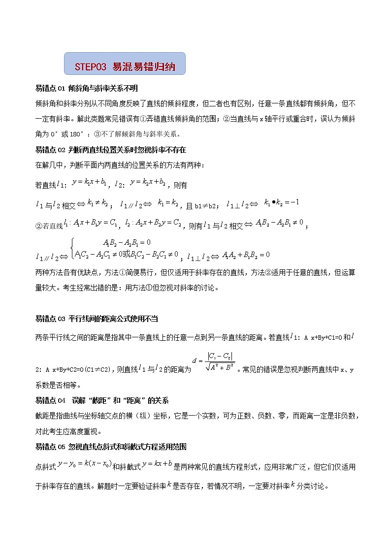 查补易混易错点06 解析几何（原卷版）第2页