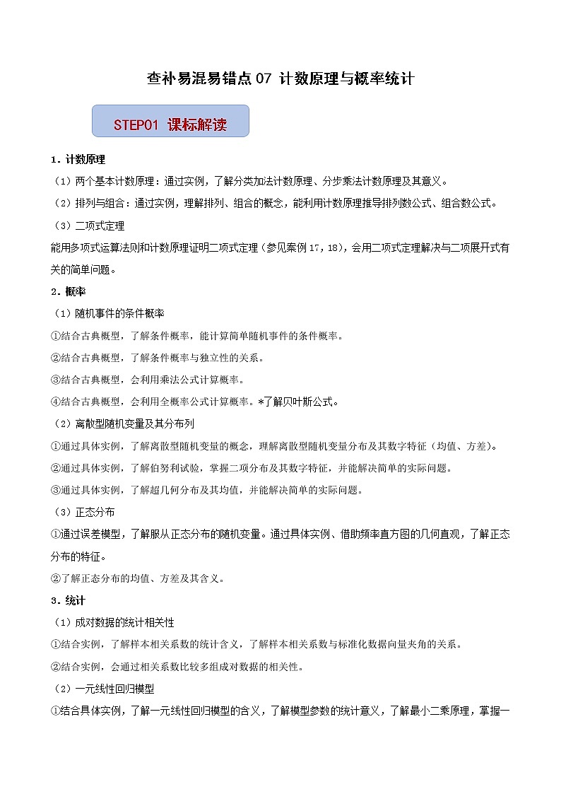 查补易混易错点07 计数原理与概率统计（原卷版）第1页