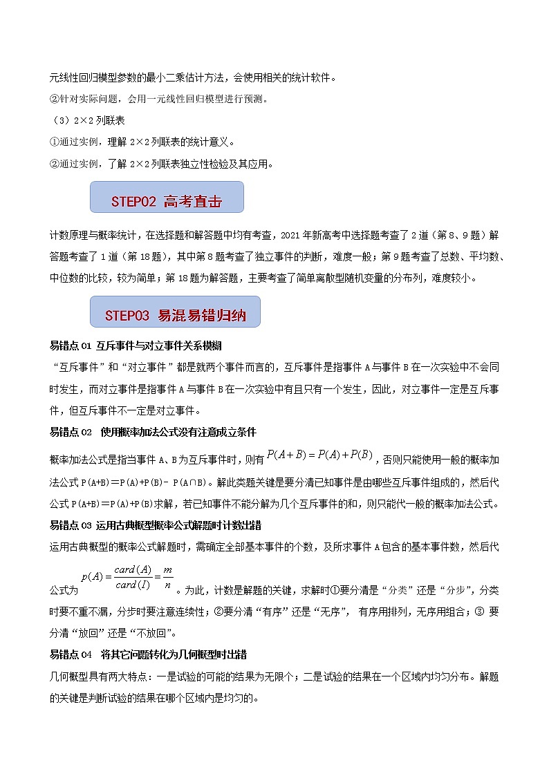 查补易混易错点07 计数原理与概率统计（原卷版）第2页