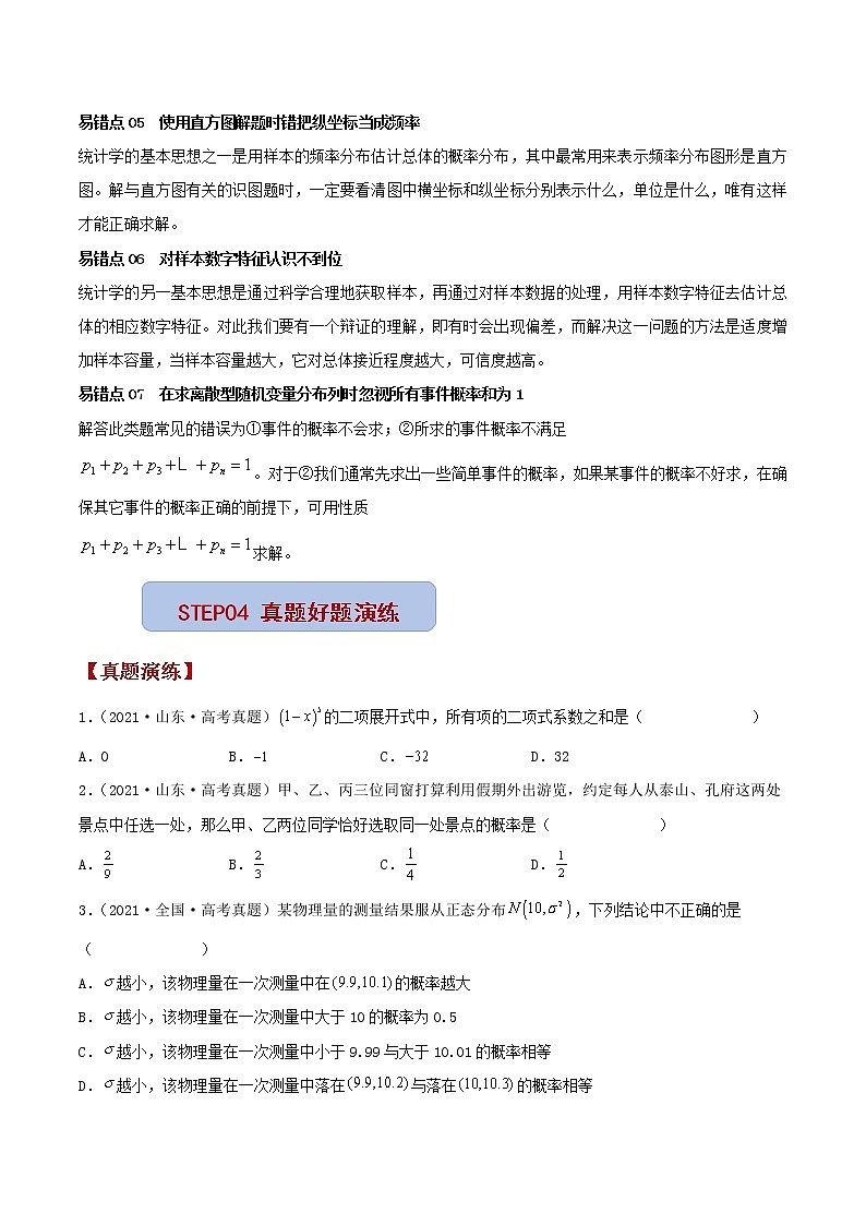 查补易混易错点07 计数原理与概率统计（原卷版）第3页