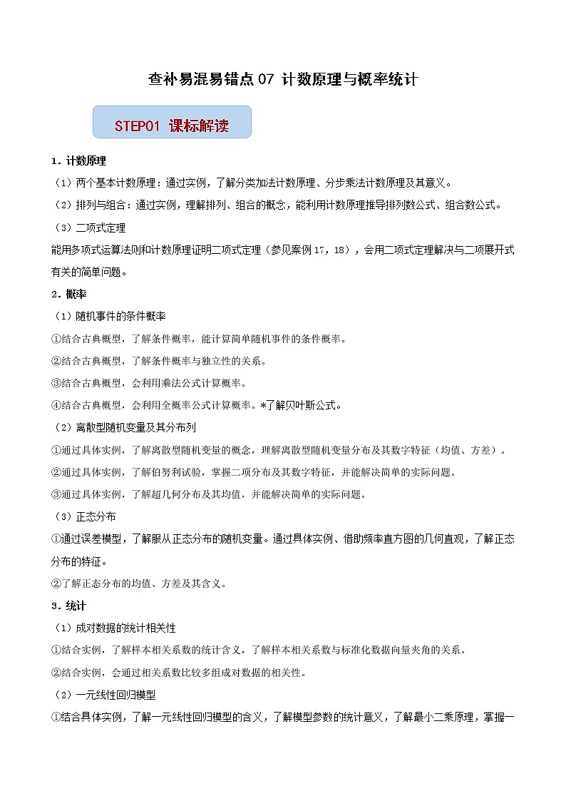 查补易混易错点07 计数原理与概率统计（解析版）第1页