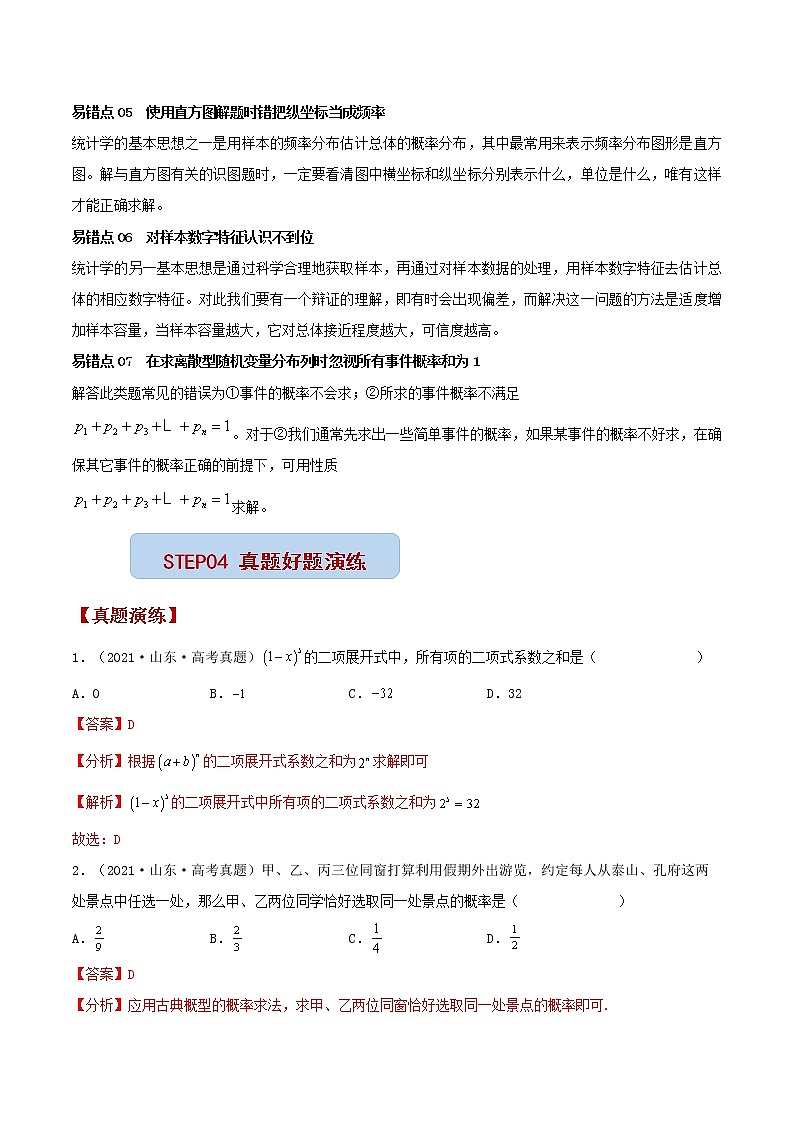 查补易混易错点07 计数原理与概率统计（解析版）第3页