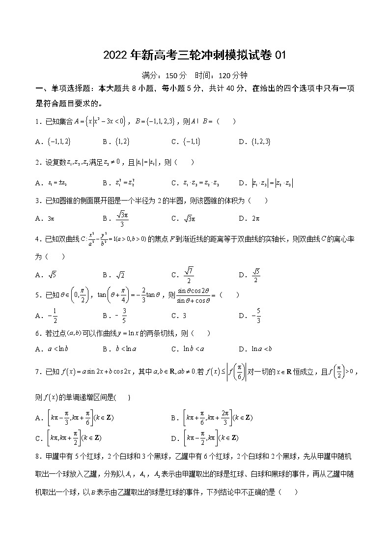 2022年新高考三轮冲刺模拟试卷01（原卷版）第1页