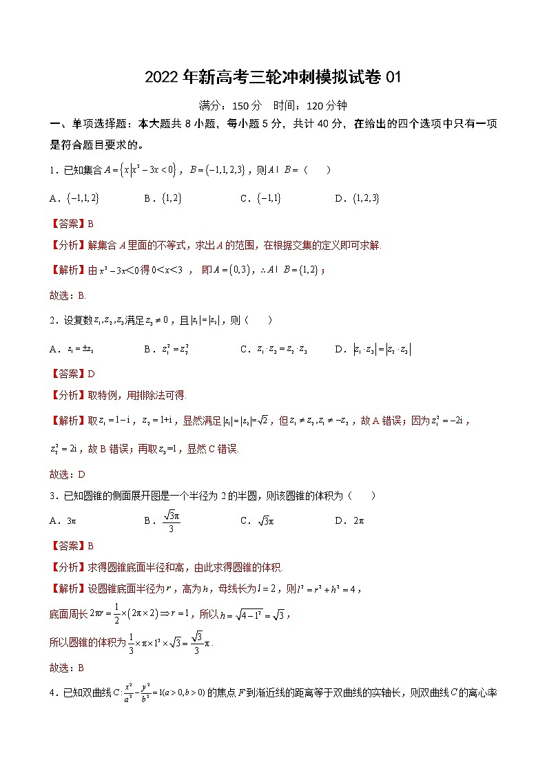 2022年新高考三轮冲刺模拟试卷01（解析版）第1页