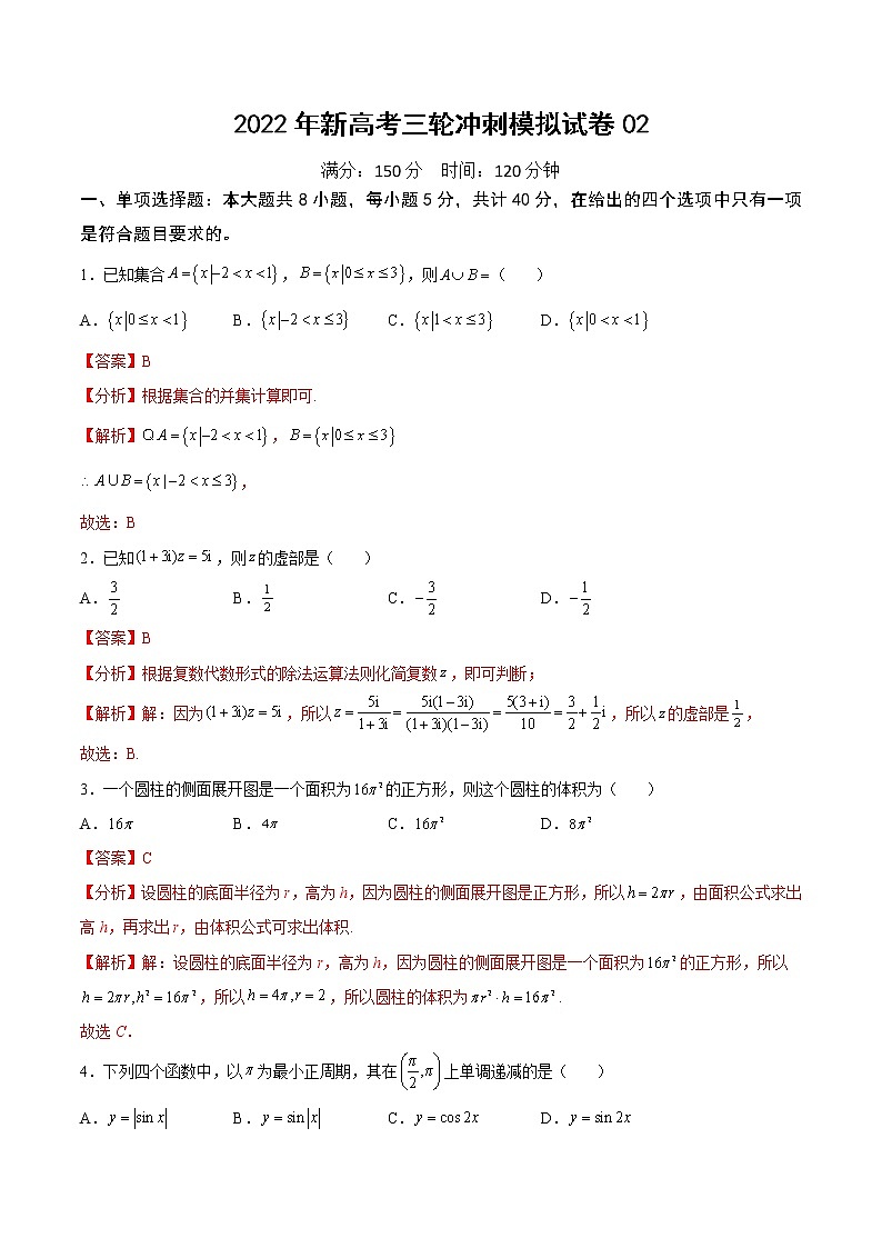 2022年新高考三轮冲刺模拟试卷02（解析版）第1页