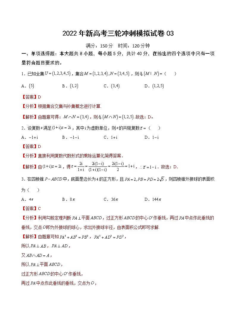 2022年新高考三轮冲刺模拟试卷03（解析版）第1页