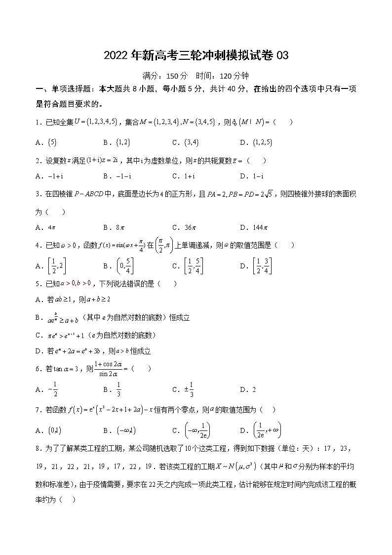 2022年新高考三轮冲刺模拟试卷03（原卷版）第1页