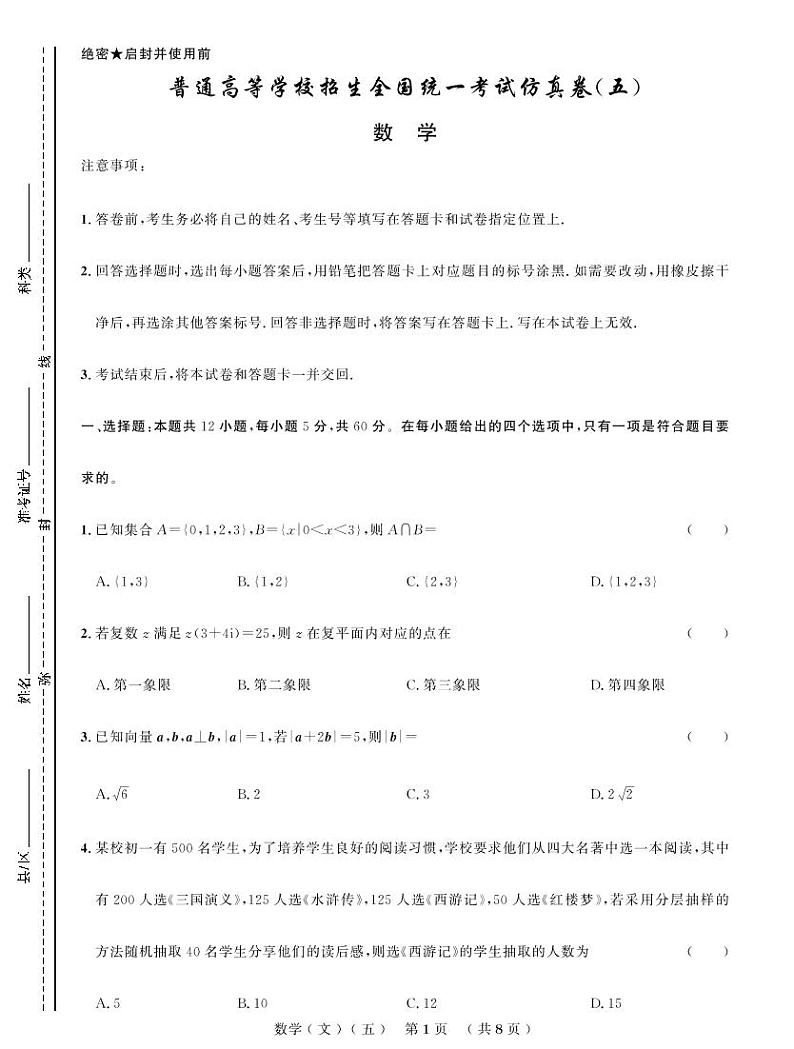 普通高等学校招生全国统一考试仿真卷（五）文科数学第1页