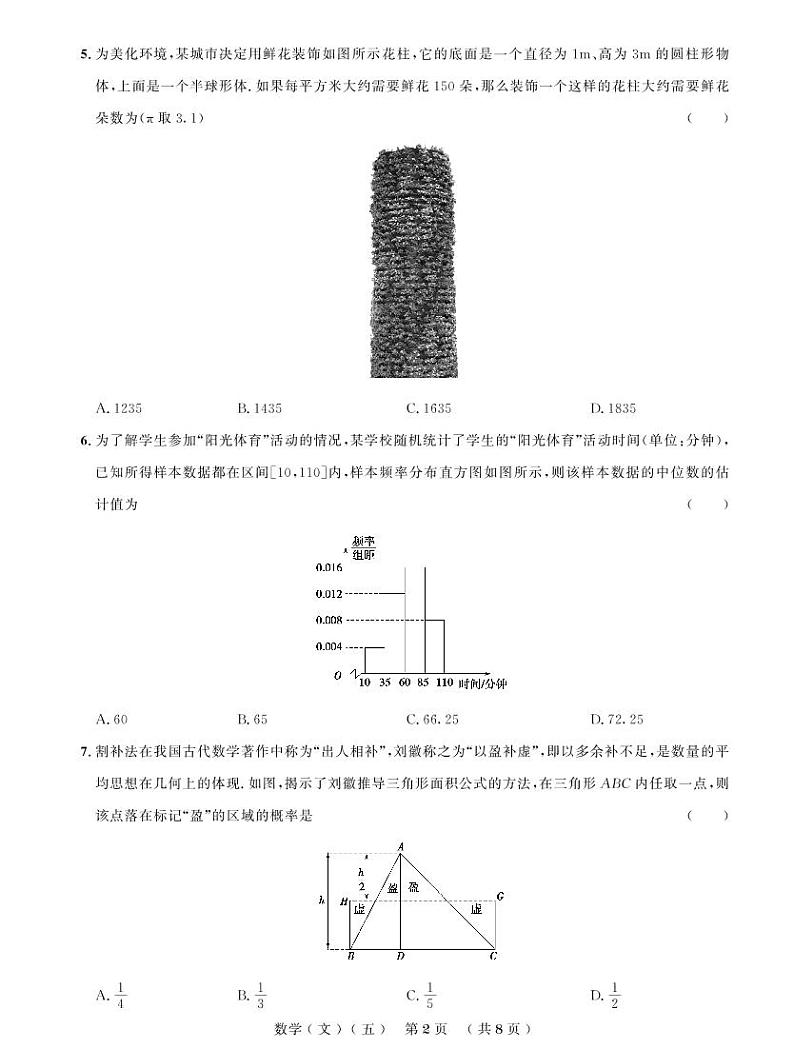 普通高等学校招生全国统一考试仿真卷（五）文科数学第2页