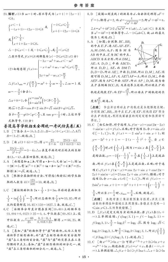 普通高等学校招生全国统一考试仿真卷（五）文科数学 答案第1页