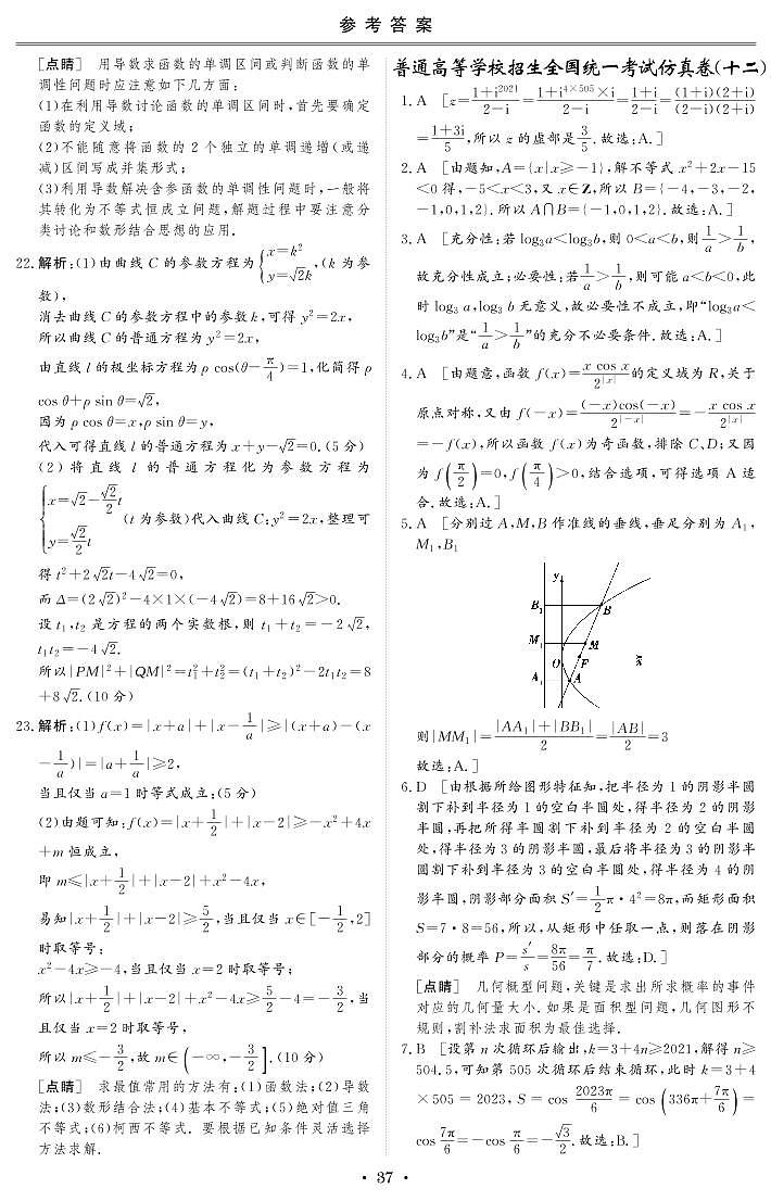 普通高等学校招生全国统一考试仿真卷（十二）文科数学 答案第1页