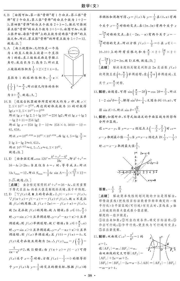 普通高等学校招生全国统一考试仿真卷（十二）文科数学 答案第2页