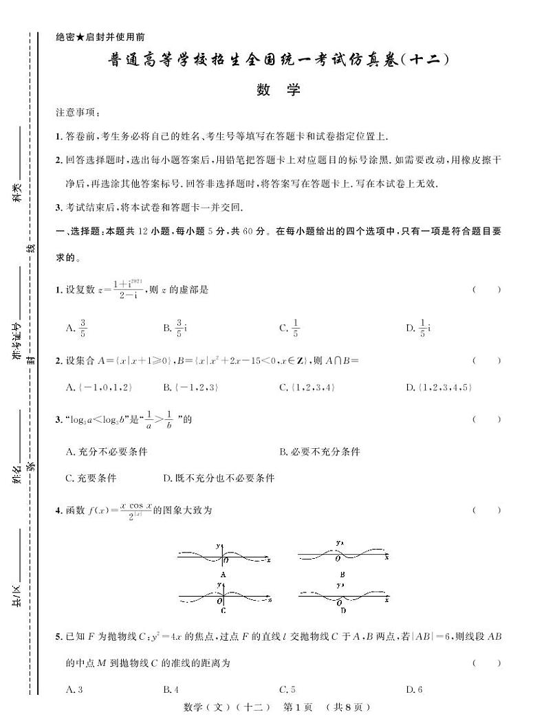 普通高等学校招生全国统一考试仿真卷（十二）文科数学第1页
