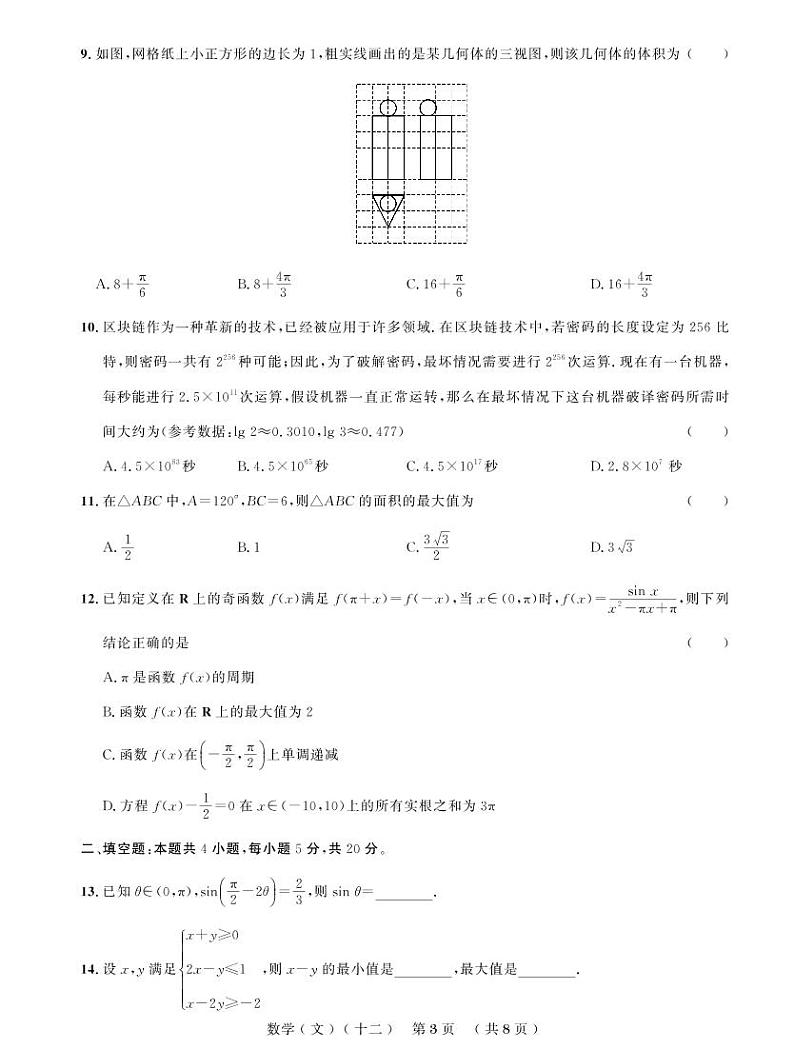 普通高等学校招生全国统一考试仿真卷（十二）文科数学第3页