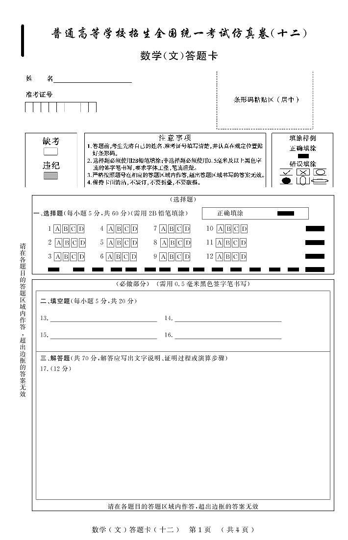 普通高等学校招生全国统一考试仿真卷（十二）文科数学 答题卡第1页