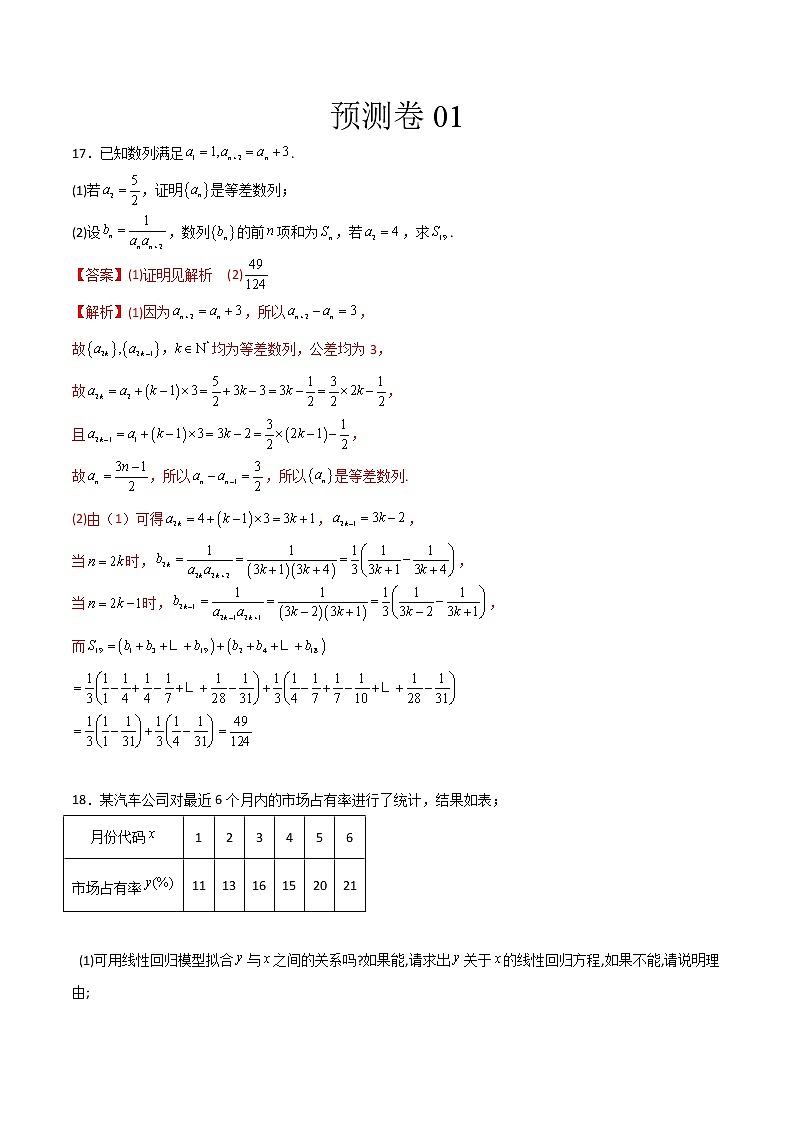 预测卷01（文） -【大题小卷】冲刺2022年高考数学大题限时集训01