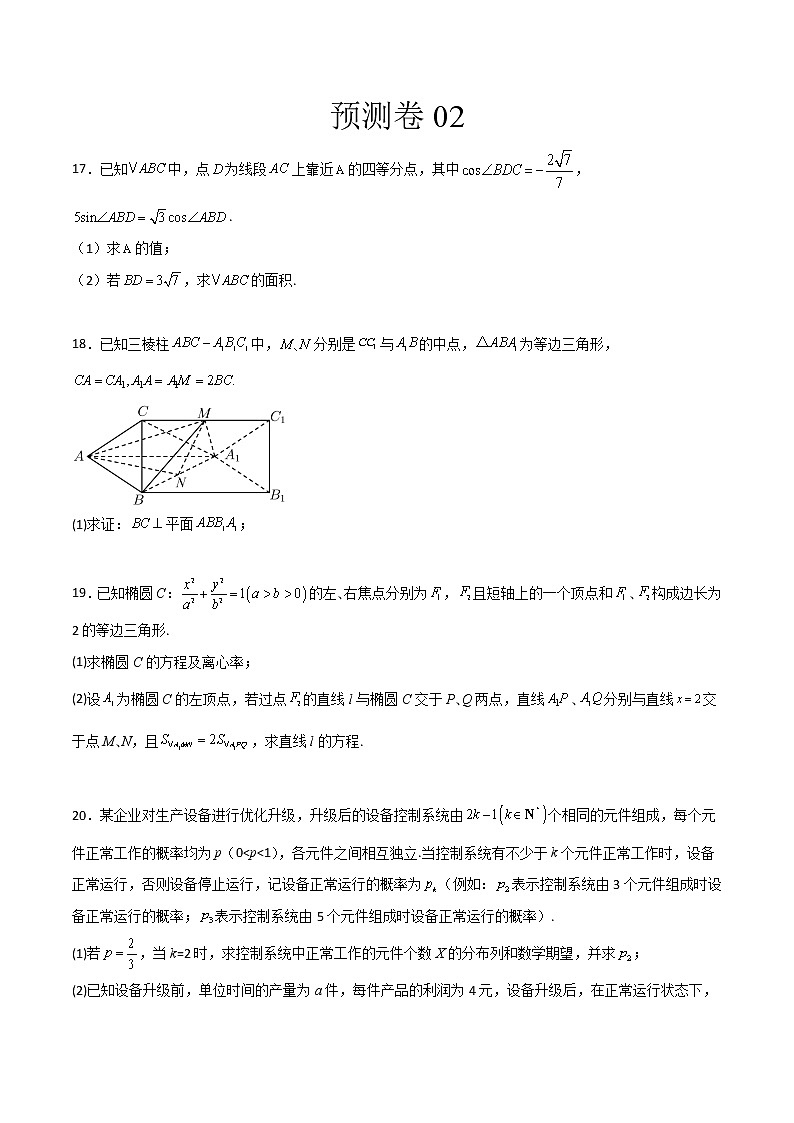 预测卷02（理科）-【大题小卷】冲刺2022年高考数学大题限时集训01