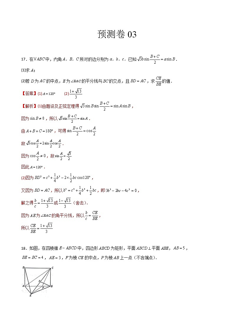 预测卷03（理）-【大题小卷】冲刺2022年高考数学大题限时集训（全国通用）01