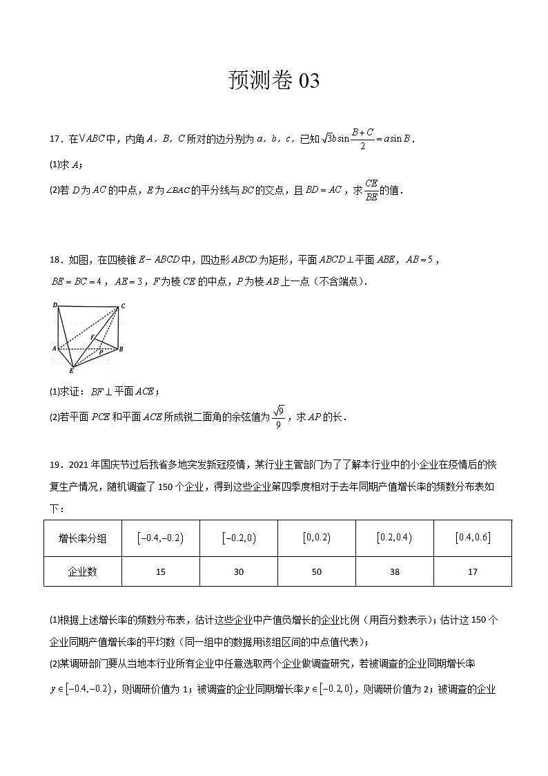 预测卷03（理）-【大题小卷】冲刺2022年高考数学大题限时集训（全国通用）01