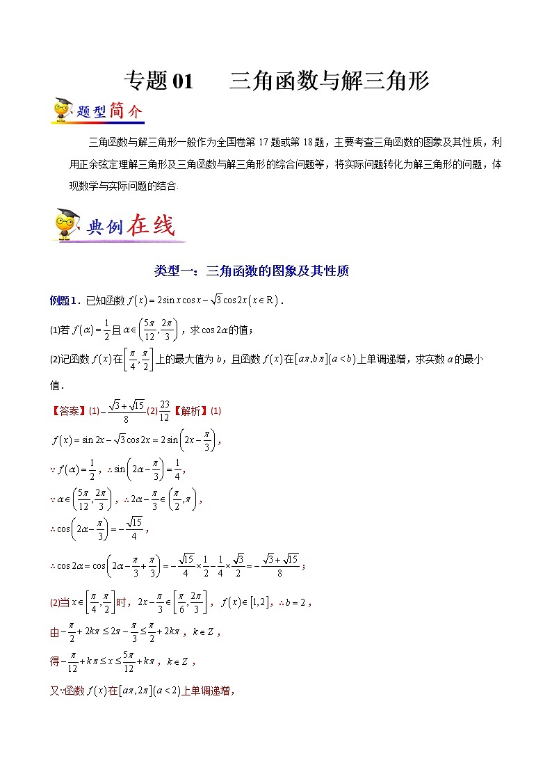 专题01  三角函数与解三角形-【大题小卷】冲刺2022年高考数学大题限时集训（全国通用）01