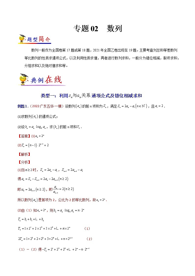 专题02  数列-【大题小卷】冲刺2022年高考数学大题限时集训（全国通用）01