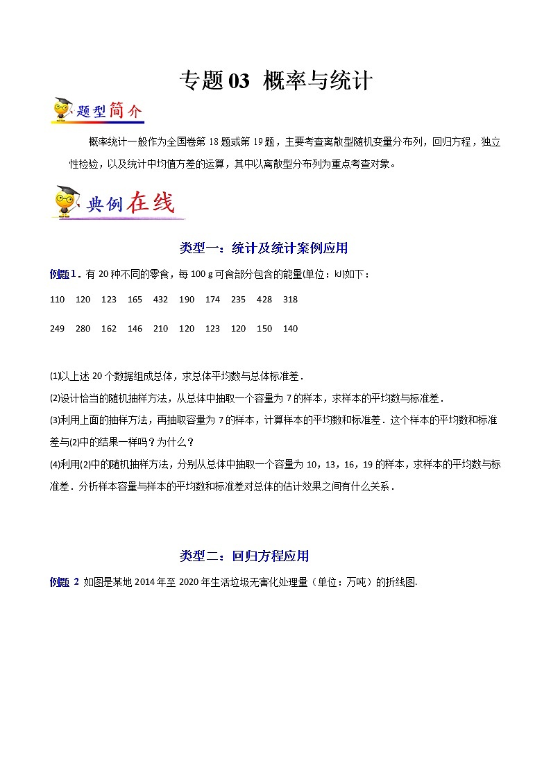 专题03 概率与统计（理科专用）-【大题小卷】冲刺2022年高考数学大题限时集训（全国通用）01