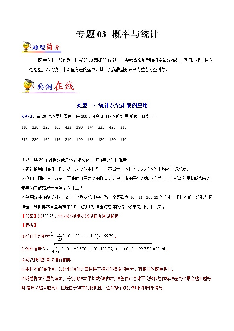 专题03 概率与统计（理科专用）-【大题小卷】冲刺2022年高考数学大题限时集训（全国通用）01