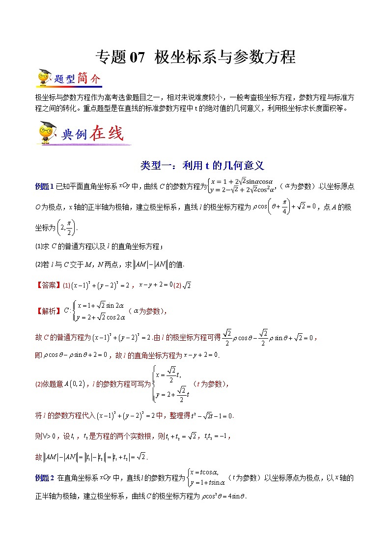 专题07 参数方程极坐标方程-【大题小卷】冲刺2022年高考数学大题限时集训（全国通用）01