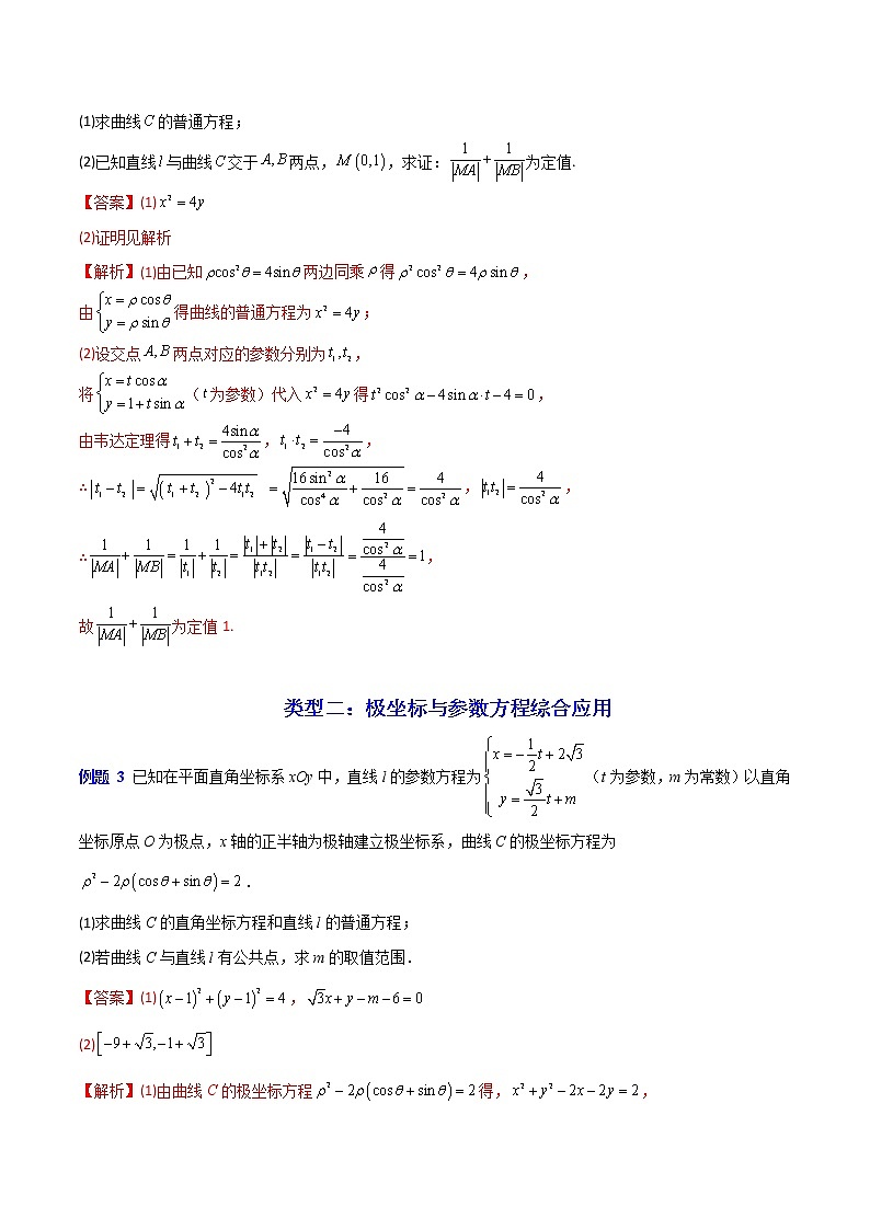 专题07 参数方程极坐标方程-【大题小卷】冲刺2022年高考数学大题限时集训（全国通用）02