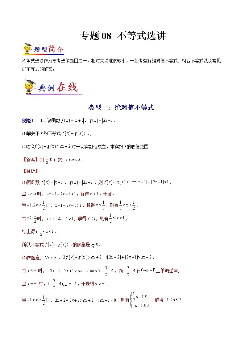 专题08 不等式选讲-【大题小卷】冲刺2022年高考数学大题限时集训01
