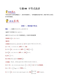 专题08 不等式选讲-【大题小卷】冲刺2022年高考数学大题限时集训