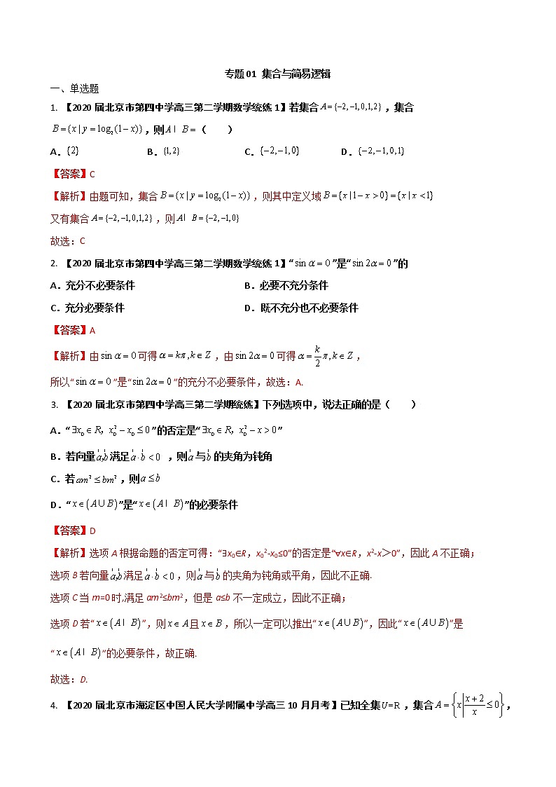 专题01 集合与简易逻辑（解析版）第1页