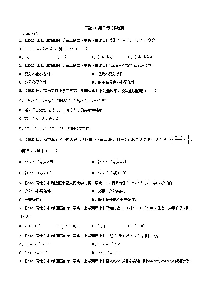 专题01 集合与简易逻辑（原卷版）第1页