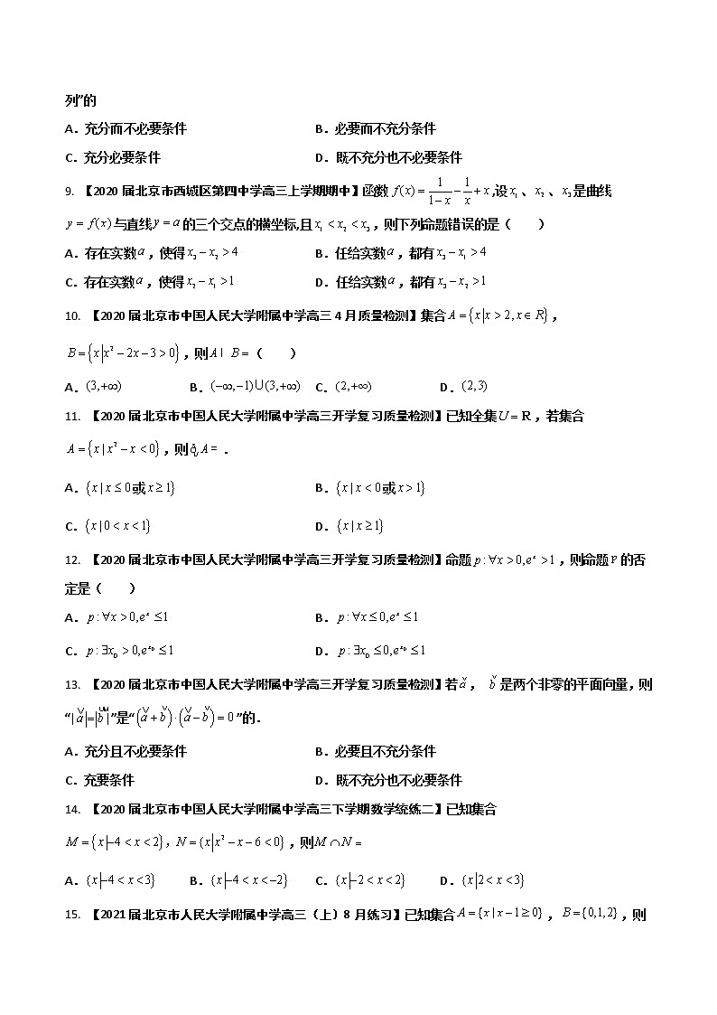 专题01 集合与简易逻辑（原卷版）第2页