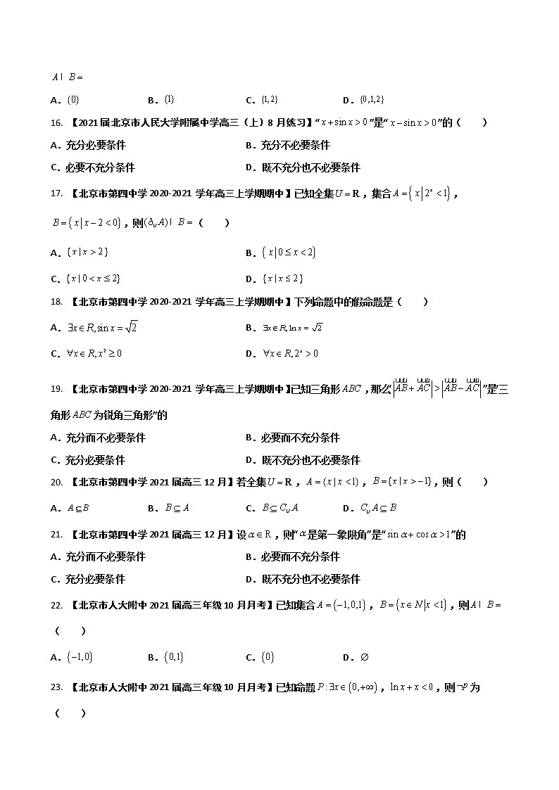 专题01 集合与简易逻辑（原卷版）第3页