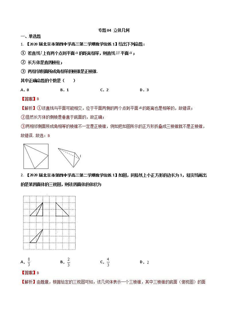 专题04 立体几何（解析版）第1页