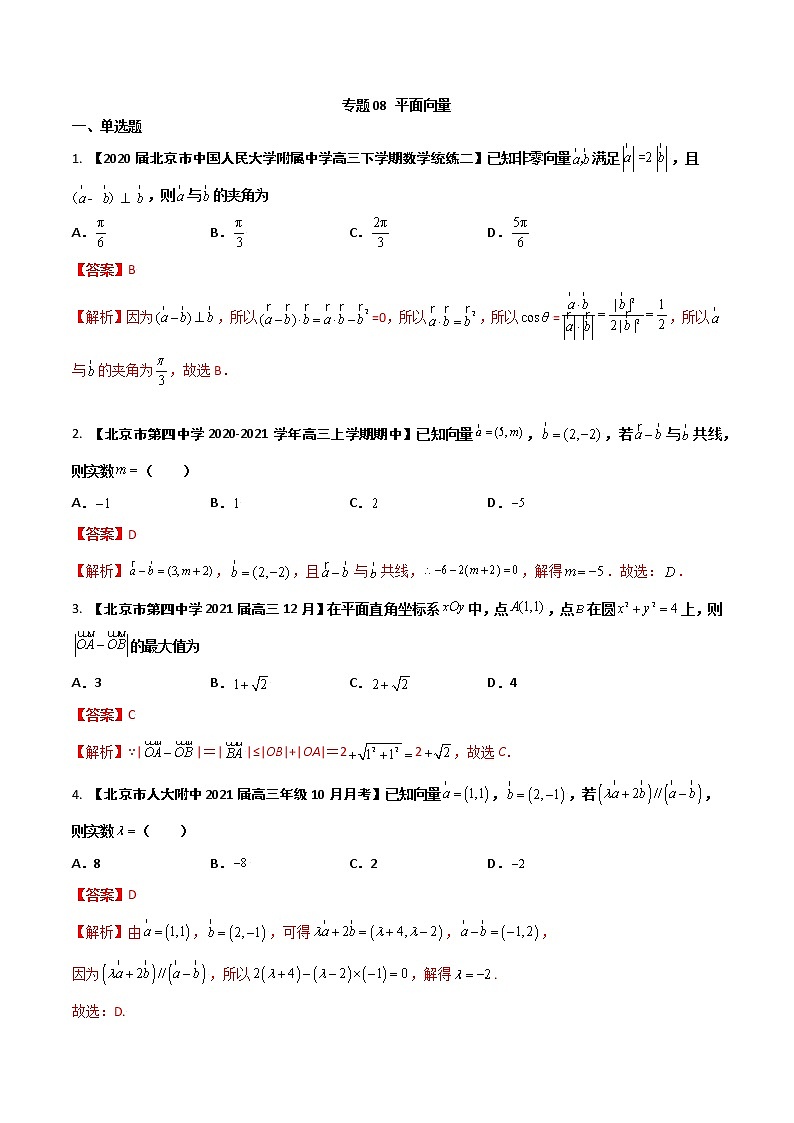 专题08 平面向量（解析版）第1页