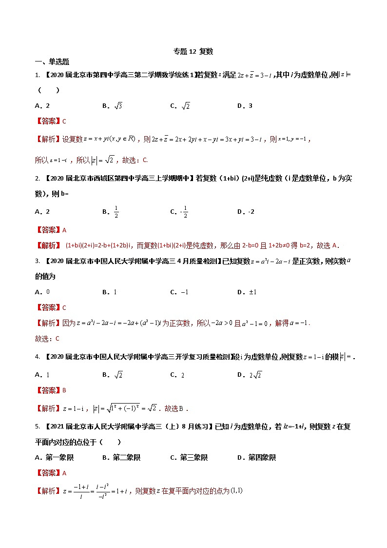 专题12 复数（解析版）第1页