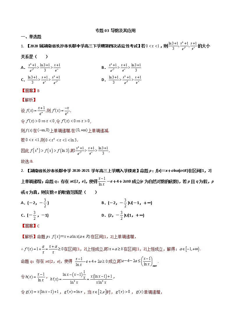 专题03 导数与应用（解析版）第1页
