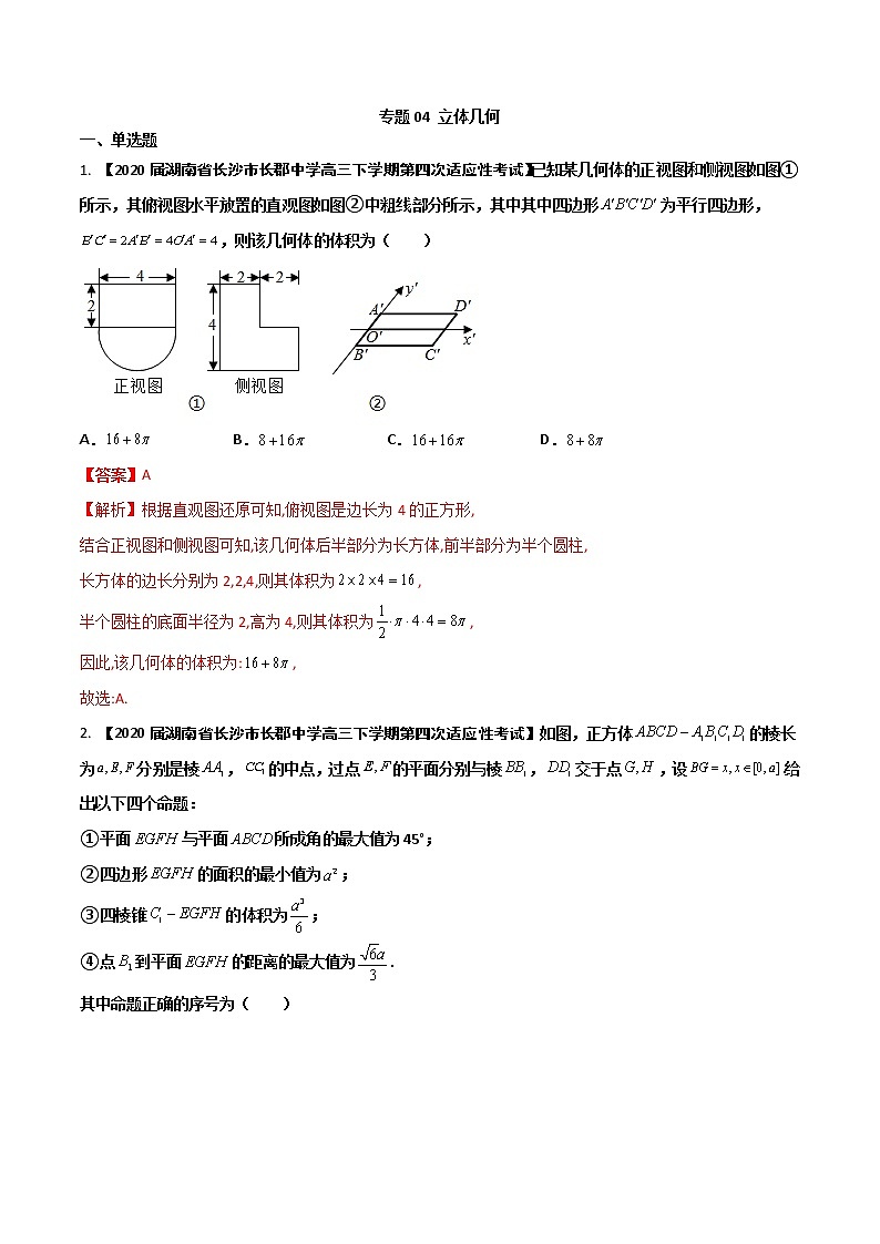 专题04 立体几何（解析版）第1页
