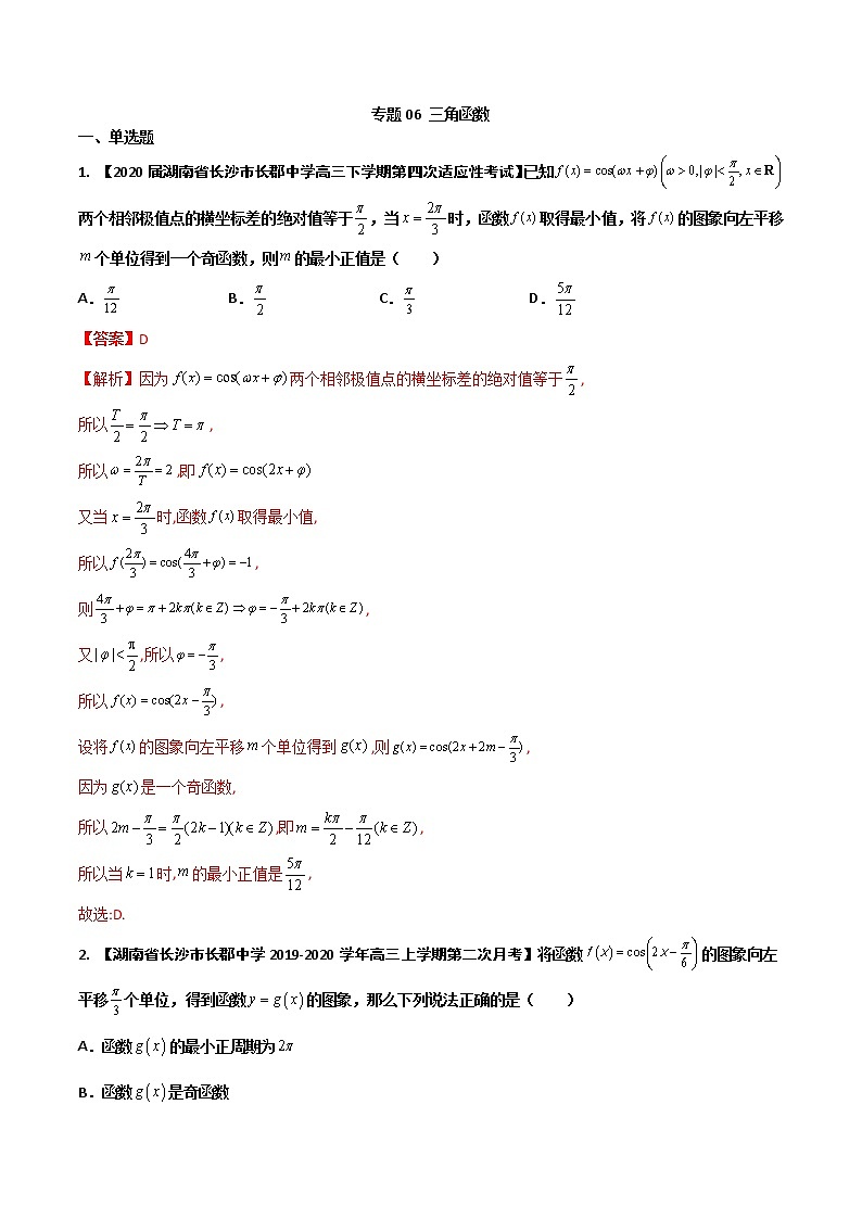 专题06 三角函数（解析版）第1页