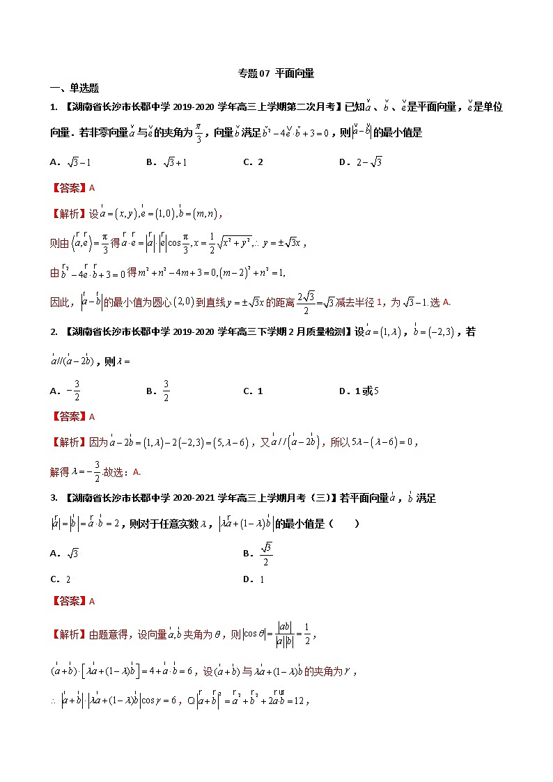 专题07 平面向量（解析版）第1页