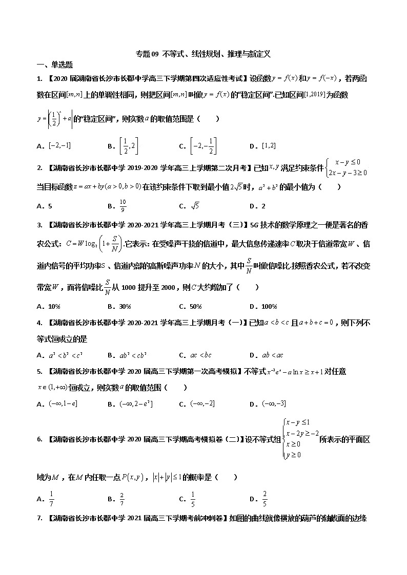 专题09 不等式、线性规划、推理与新定义（原卷版）第1页