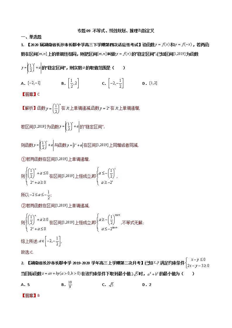 专题09 不等式、线性规划、推理与新定义（解析版）第1页
