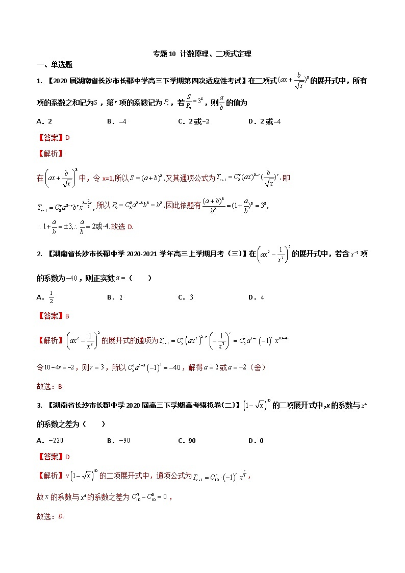 专题10 计数原理、二项式定理（解析版）第1页