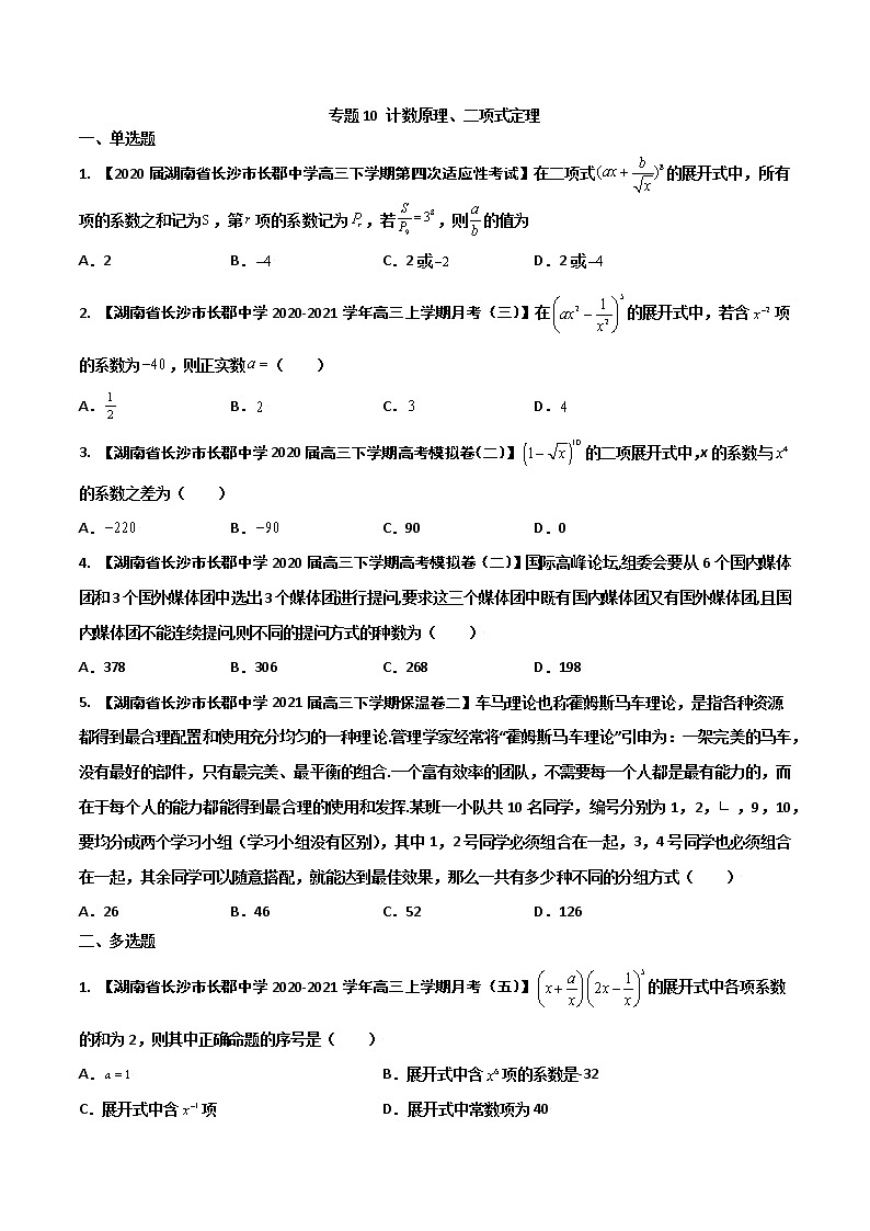 专题10 计数原理、二项式定理（原卷版）第1页