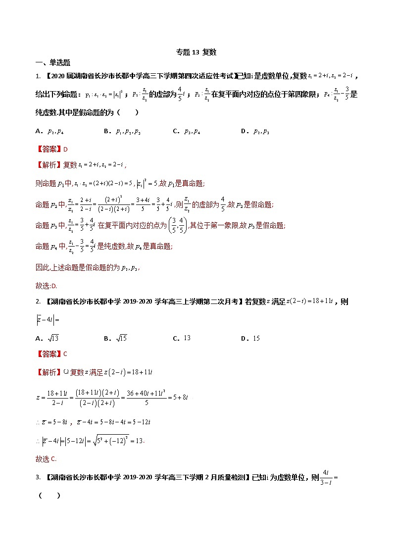 专题13 复数（解析版）第1页