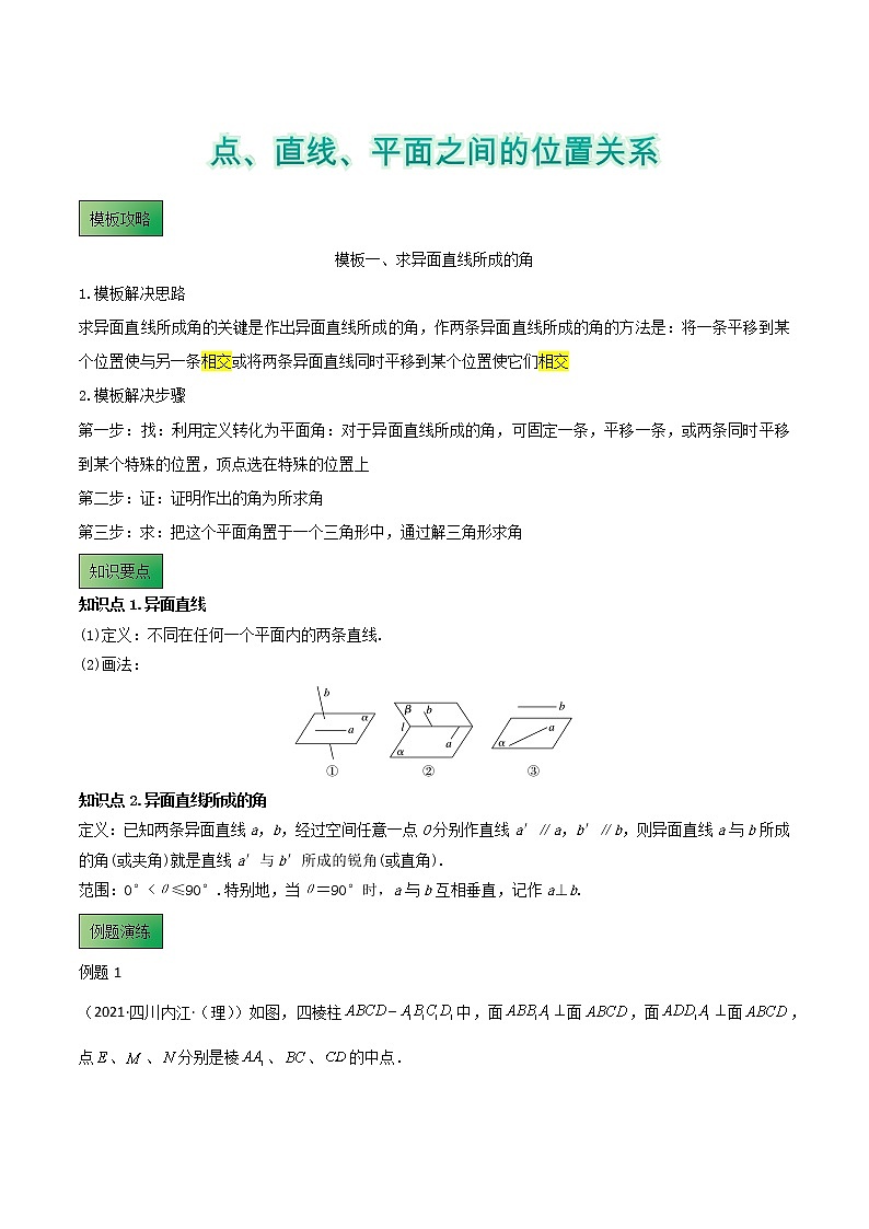 模板09 点、直线、平面之间的位置关系（解析版）第1页