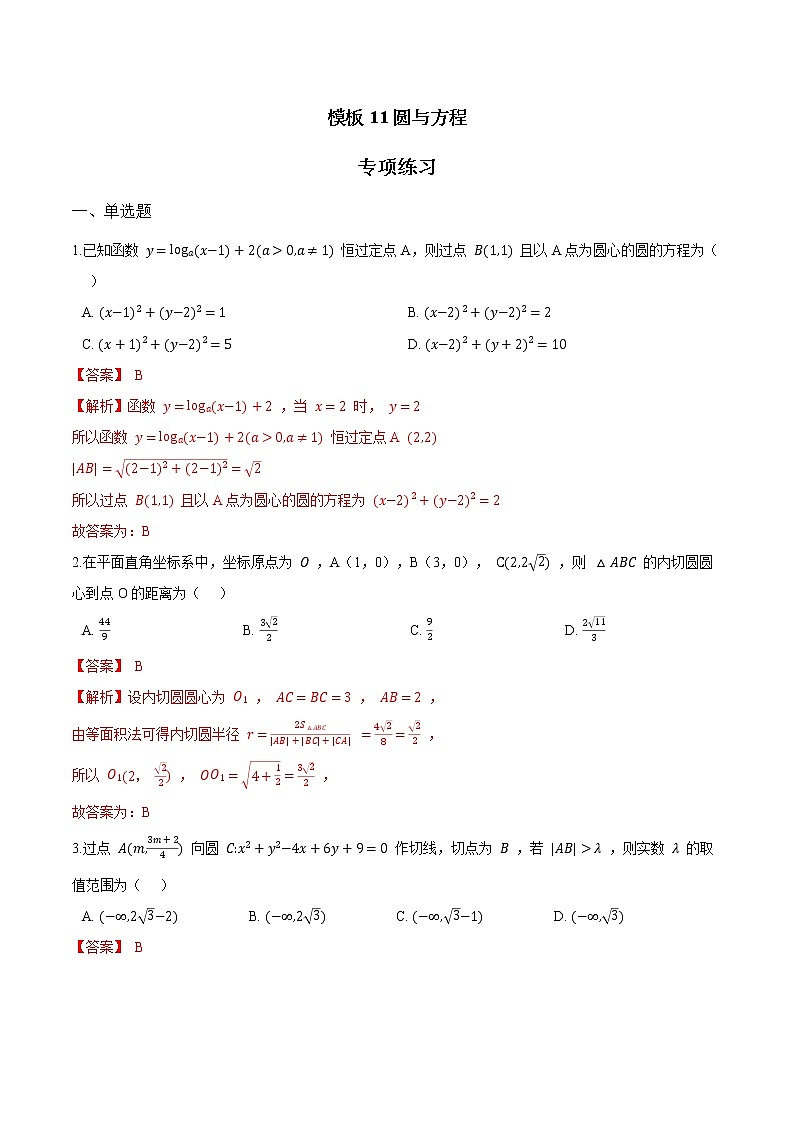 模板11 圆与方程（解析版）第1页