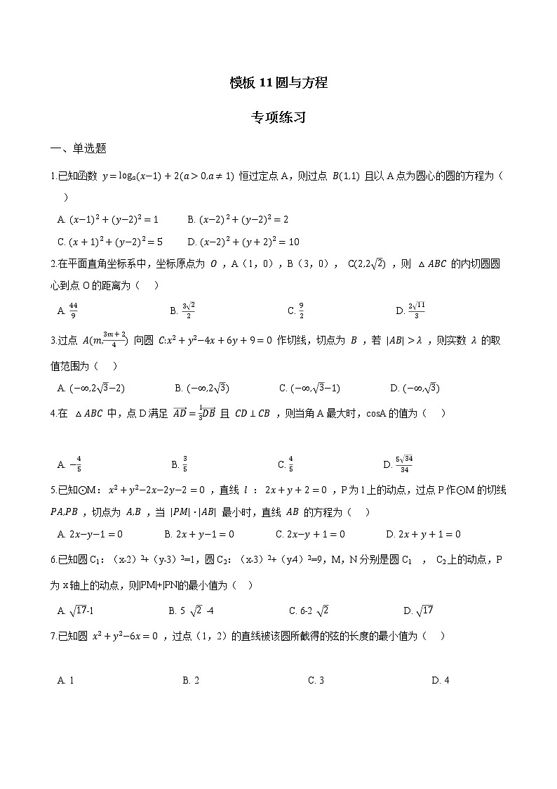 模板11 圆与方程（原卷版）第1页